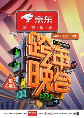 2023-2024湖南卫视芒果TV跨年晚会