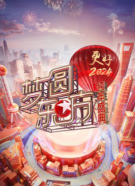 梦圆东方·2024东方卫视跨年盛典