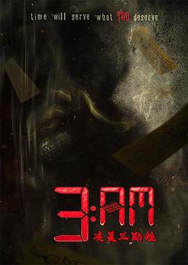 凌晨三点钟 / 3：AM凌晨三點鐘