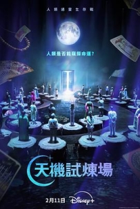 天机试炼场 운명전쟁49 (2026)