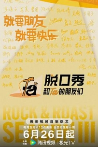 脱口秀和Ta的朋友们 第三季 (2026)
