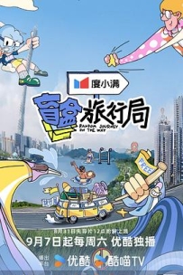 盲盒旅行局 (2024)