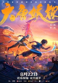 大唐妖探 (2026)
