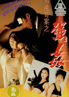 香港奇案之强奸 香港奇案之強姦 (1993)