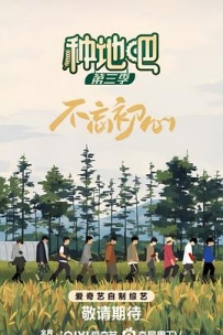 种地吧3 (2025)