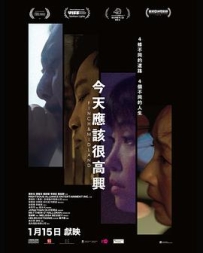 今天应该很高兴 今天應該很高興 (2025)