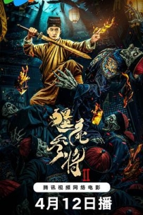 僵尸参将2 (2026)