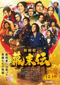 幕末传新解 新解釈・幕末伝 (2025)