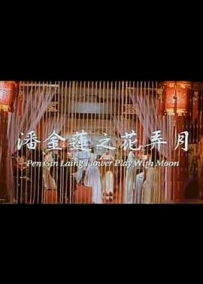潘金莲之花弄月 潘金蓮之花弄月 (1992)