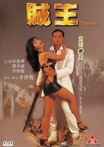 贼王 賊王 (1995)