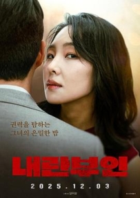 内乱夫人 내란부인 (2025)