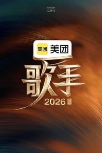 歌手2026 (2026)