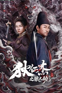 狄仁杰之狼人劫 (2026)