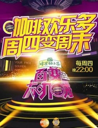 百变大咖秀 第五季 (2014)
