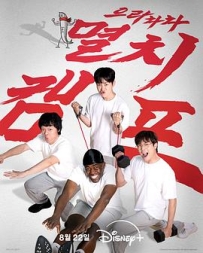 弱鸡地狱训练营 으라차차 멸치캠프 (2025)