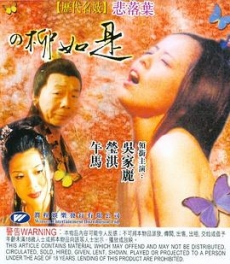 历代名妓：悲落叶之柳如是 歷代名妓：悲落葉之柳如是 (1992)