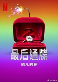 最后通牒：酷儿的爱 第二季 The Ultimatum: Queer Love Season 2 (2025)