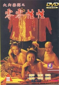 大内密探之零零性性 大內密探之靈靈性性 (1996)