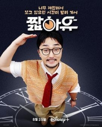 柳炳宰的会客室 짧아유 (2025)