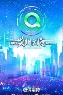 2025爱奇艺尖叫之夜 (2025)