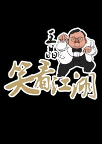 王晶笑看江湖 最佳拍档 (2024)