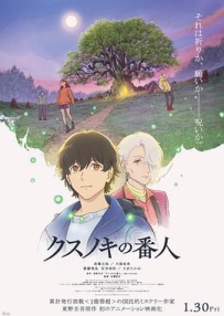祈念守护人 クスノキの番人 (2026)
