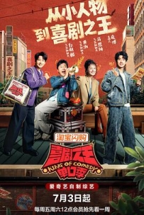 喜剧之王单口季 第三季 (2026)