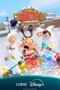 小屁孩日记：虎爸的最后通牒 Diary of a Wimpy Kid: The Last Straw (2025)