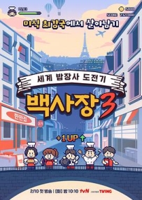 生意天才白社长 3 장사천재 백사장3 (2026)