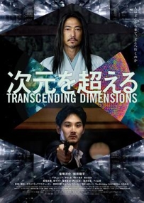 超次元 次元を超える (2025)