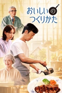 美味的制作方法 おいしいのつくりかた (2026)