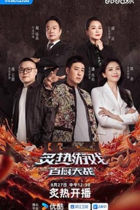 炙热游戏：百厨大战 (2025)
