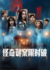 怪奇谜案限时破 第二季 미스터리 수사단2 (2026)