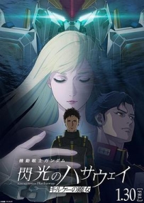 机动战士高达 闪光的哈萨维 喀耳刻的魔女 機動戦士ガンダム 閃光のハサウェイ キルケーの魔女 (2026)