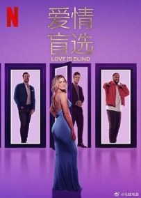 爱情盲选 第八季 Love Is Blind Season 8 (2025)