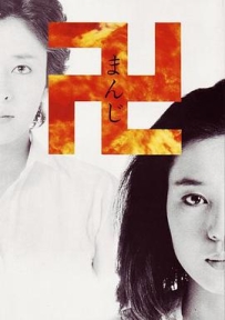 万 卍 (1983)