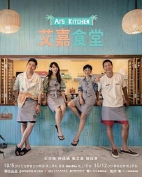 艾嘉食堂 (2024)