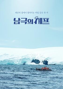 南极厨师 남극의 셰프 (2025)
