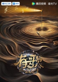 有歌2024 (2024)