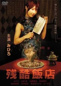 残酷饭店 残酷飯店 (2008)