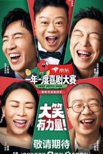 一年一度喜剧大赛2【12集】【豆瓣7.7】【中国大陆】【喜剧，真人秀】【2022】
