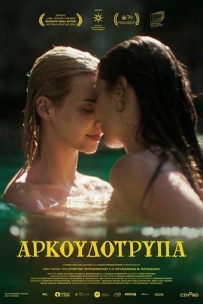 熊洞 Αρκουδότρυπα (2025)
