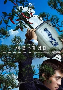 无可奈何 어쩔수가없다 (2025)