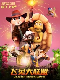 飞兔大联盟 Chickenhare and the Hamster of Darkness (2022)