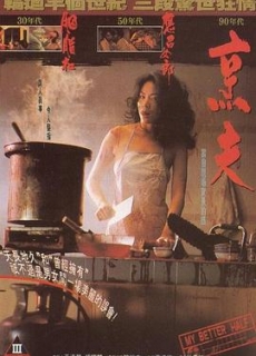 烹夫 (1993)