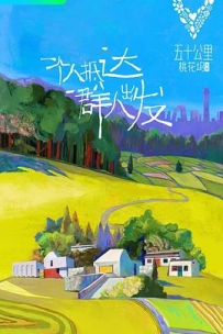 五十公里桃花坞 (2021)