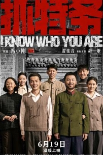 抓特务 (2026)