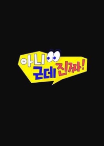 不是但是真的 아니 근데 진짜 (2026)