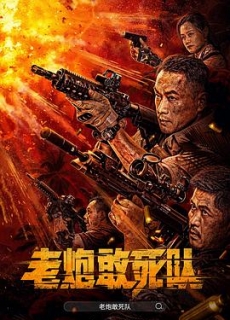 老炮敢死队 (2024)